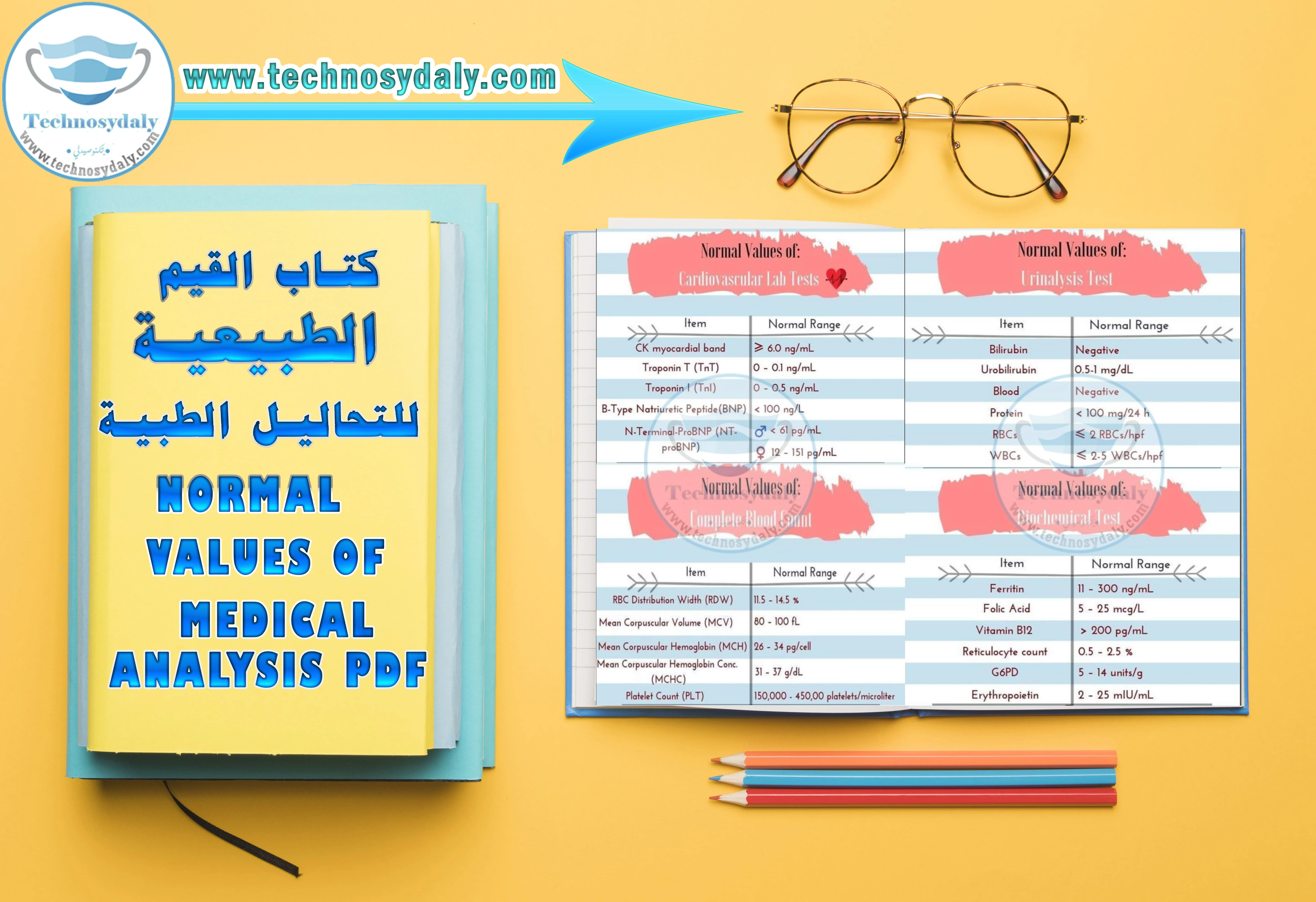 كتاب القيم الطبيعية للتحاليل الطبية Normal values of  medical analysis PDF