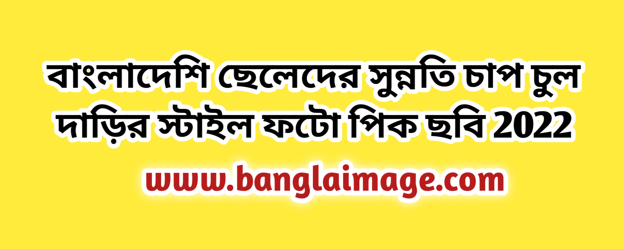 দাড়ির স্টাইল, চুল দাড়ির স্টাইল, দাড়ির স্টাইল ফটো, চাপ দাড়ির স্টাইল, দাড়ির স্টাইল পিক, দাড়ির স্টাইল ছবি, ছেলেদের দাড়ির স্টাইল, দাড়ির স্টাইল 2022, বাংলাদেশি ছেলেদের দাড়ির স্টাইল, সুন্নতি দাড়ির স্টাইল