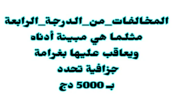 المخالفات المرورية من الدرجة الرابعة