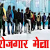 रोजगार मेले मे 127 अभ्यर्थियों को चयनित किया गयाः-मीता गुप्ता