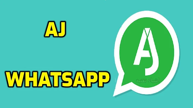تنزيل برنامج واتساب عبود AJWhatsApp اخر اصدار ضد الحظر