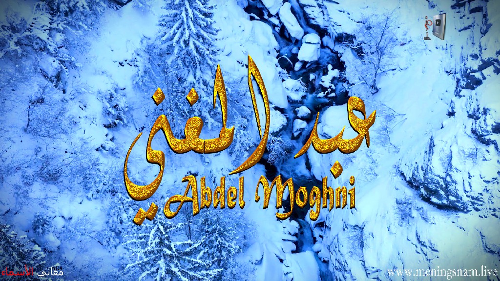 معنى اسم, عبد المغني, وصفات, حامل, هذا الاسم, Abdel Moghni