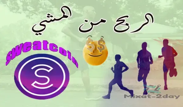 تطبيق المشي وربح المال sweatcoin