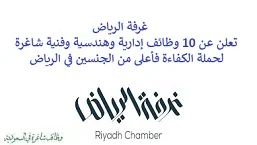 تعلن غرفة الرياض, عن توفر 10 وظائف إدارية وهندسية وفنية شاغرة لحملة الكفاءة فأعلى من الجنسين, للعمل في الرياض. وذلك للوظائف التالية:  - مهندس المشروع. - أخصائي العلاقات الحكومية. - منسق العمليات. - مدير عام. - كاتب الحسابات. - موظف حجوزات الفنادق. - أخصائي المبيعات. - مهندس ميكانيكا. - عامل كهربائي. - موظفة إدارية. للتـقـدم لأيٍّ من الـوظـائـف أعـلاه اضـغـط عـلـى الـرابـط هنـا.     اشترك في قناتنا على واتساب   صفحتنا على لينكدين للتوظيف  اشترك الآن  قناتنا في تيليجرامصفحتنا في فيسبوك    أنشئ سيرتك الذاتية  شاهد أيضاً: وظائف شاغرة للعمل عن بعد في السعودية   وظائف أرامكو  وظائف الرياض   وظائف جدة    وظائف الدمام      وظائف شركات    وظائف إدارية   وظائف هندسية  لمشاهدة المزيد من الوظائف قم بالعودة إلى الصفحة الرئيسية قم أيضاً بالاطّلاع على المزيد من الوظائف مهندسين وتقنيين  محاسبة وإدارة أعمال وتسويق  التعليم والبرامج التعليمية  كافة التخصصات الطبية  محامون وقضاة ومستشارون قانونيون  مبرمجو كمبيوتر وجرافيك ورسامون  موظفين وإداريين  فنيي حرف وعمال    شاهد أيضاً نشر إعلان وظائف مجاني وظايف اوبر مطلوب سائق خاص اليوم وظائف كاشير سوبر ماركت أبشر توظيف تسجيل دخول تقديم جرير رواتب جرير وظائف مكتبة جرير للنساء توظيف مكتبة جرير وظائف جرير لطلاب الثانوي وظائف جرير دوام جزئي وظايف في جرير مكتبة جرير توظيف وظائف جرير مكتبة جرير وظائف وظائف مكتبة جرير وظايف سيفورا تقديم وظائف جرير وظائف جرير للطلاب جرير وظائف تقديم وظيفه جرير جرير توظيف توظيف جرير وظائف في google وظيفة تحليل البيانات وظائف تغذية علاجية مطلوب محامي لشركة وظائف مختبرات مطلوب مسوق الكتروني عمال يبحثون عن عمل وظائف مكاتب محاسبة مطلوب طبيب عام مطلوب محامي مطلوب طبيب اسنان وظائف عمال وظايف عمال رد تاغ وظايف مطلوب مستشار قانوني تقديم شركة المياه وظائف جوجل للطلاب نجم وظايف الخطوط القطرية وظائف الخطوط القطريه وظايف مطلوب مدير مالي مطلوب للعمل مطلوب موظفين مطلوب نجارين مسلح اليوم مطلوب مدخل بيانات وظائف تكافل الراجحي تكافل الراجحي وظائف مطلوب مدير مبيعات مواد غذائية سعودي وظايف الباحثين عن عمل وظايف رد تاغ وظائف الثانوية العامة وظائف محامي pif توظيف وظايف للمحامين وظائف محامين وظائف محاماة وظائف في مكتب محاماة وظائف محامي متدرب وظائف علاج وظيفي مستشفى قوى الأمن توظيف مصمم جرافيك وظيفة وظائف مختبرات طبية العربية للعود وظايف وظائف تاجير سيارات كتابة معروض طلب وظيفة حكومية pdf اعلان عن وظيفة اعلان عن وظيفه مطلوب مبرمج وظائف طيران اديل طيران اديل وظائف مطلوب نجارين موبيليا اليوم سبل وظائف وظائف توصيل بسيارة مستشفى التخصصي وظائف وظيفة مستشار قانوني وظائف ترجمة