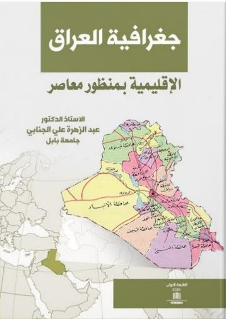 جغرافية العراق الإقليمية بمنظور معاصر - عبد الزهرة الجنابي