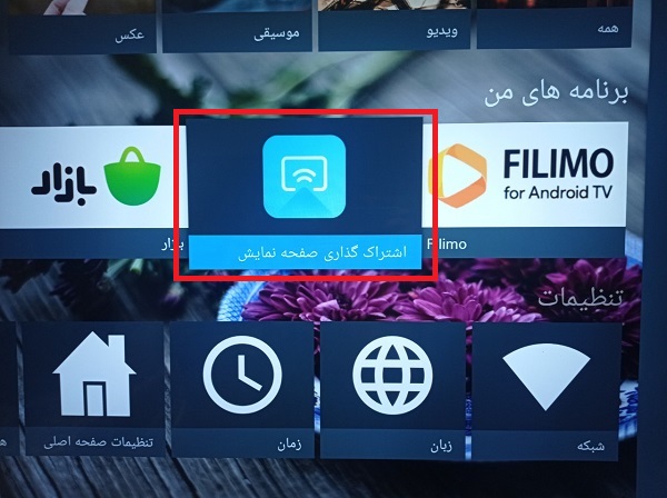 كيفية التوصيل بالتلفزيون باستخدام برنامج Fast cast