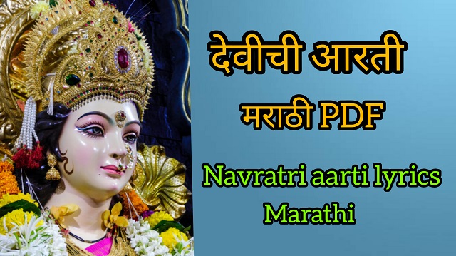 देवीची आरती devichi aarti pdf | navratri aarti marathi pdf | navratri aarti lyrics