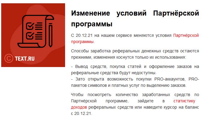 Изменения в партнерской программе Text.ru