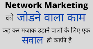 Network marketing ko jodne vala business kyo kahte hai