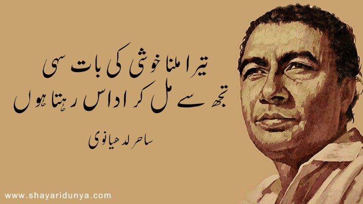 Top 15 sahir ludhianvi poetry in urdu  | Sahir Ludhianvi Shayari | 2line shayari