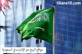 الربح من الانترنت في السعودية 4000 ريال شهريا