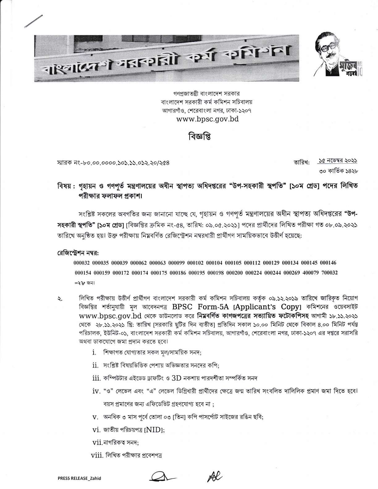 গৃহায়ন ও গণপূর্ত মন্ত্রণালয়ের অধীন স্থাপত্য অধিদপ্তরের “উপ-সহকারী স্থপতি” [১০ম গ্রেড] পদের লিখিত পরীক্ষার ফলাফল প্রকাশ।