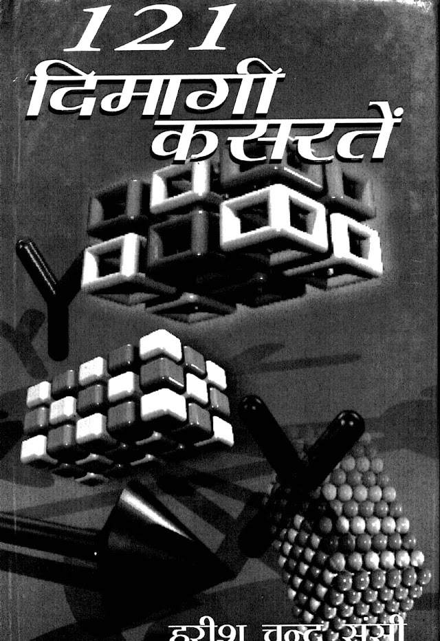 121 दिमागी कसरतें हिन्दी पुस्तक | 121 Dimagi Kasraten Hindi Book PDF