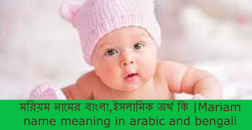 মরিয়ম নামের বাংলা আরবি ইসলামিক অর্থ কি | Mariam name meaning in Mariam bic islamic and bengali