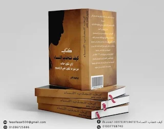كتاب كيف تجذب النساء pdf النسخة المجانية ابراهيم ناجي