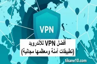 أفضل تطبيقات VPN للأندرويد (تطبيقات اَمنة ومجانية)