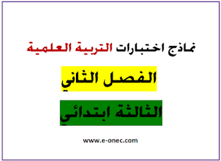 نماذج اختبارات التربية العلمية الفصل الثاني الثالثة ابتدائي 2022