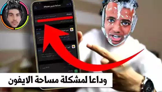 سلة مهملات ايفون؛ دليل خطوة بخطوة للعثور عليه وافراغه