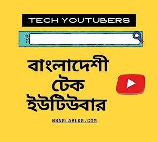 বাংলাদেশের ১২ টি শীর্ষ টেক ইউটিউবার ও তাদের টেক ইউটিউব চ্যানেলের তালিকা ও প্রযুক্তি বিষ্যক চ্যানেলের তালিকা