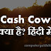 Cash Cow क्या है?