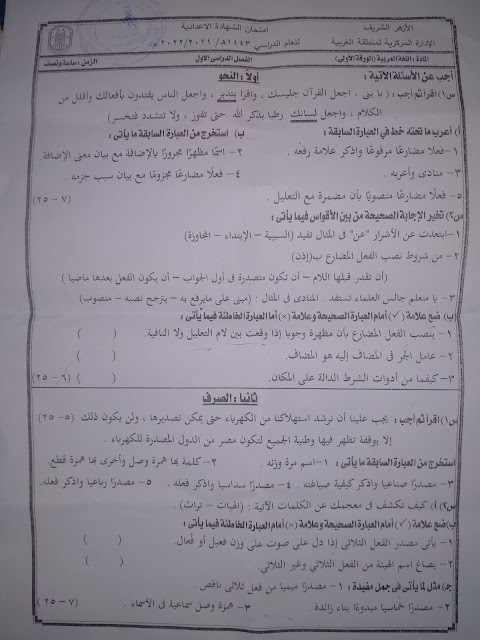 امتحان النحو والصرف للشهادة الاعدادية 2021-2022 محافظة الغربية الترم الاول ازهر