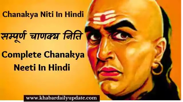 Chanakya Niti In Hindi | सम्पूर्ण चाणक्य निति | चाणक्य कौन थे | Complete Chanakya Neeti In Hindi