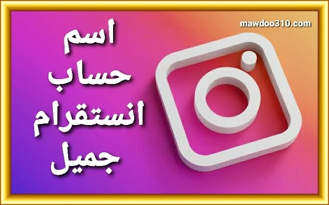 اسم حساب انستقرام جميل