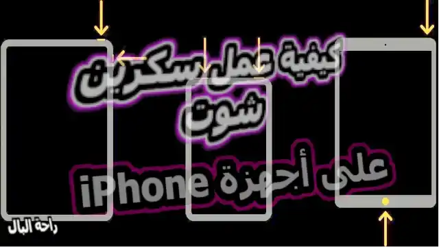 كيفية عمل سكرين شوت على أجهزة iPhone مع زر الصفحة الرئيسية او بدونه