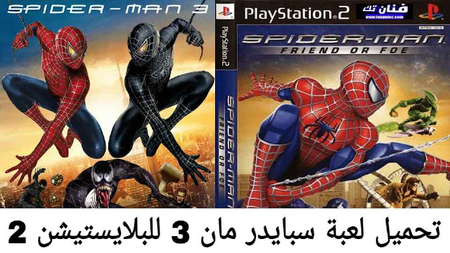 تحميل لعبة سبايدر مان Spider Man 3 للبلاي ستيشن 2 كاملة مجانا