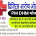 डिजिटल आरोग्य ओळखपत्र योजना PM DHM