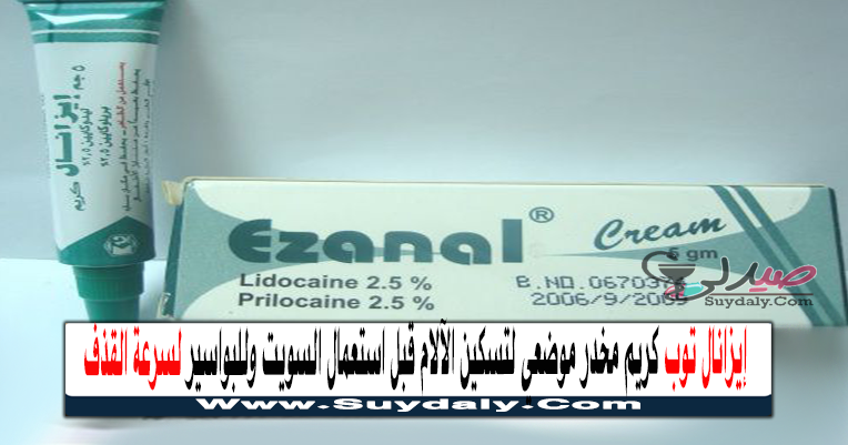 ايزانال توب كريم Ezanal Top Cream مخدر موضعي لتسكين الآلام قبل استعمال السويت وللبواسير