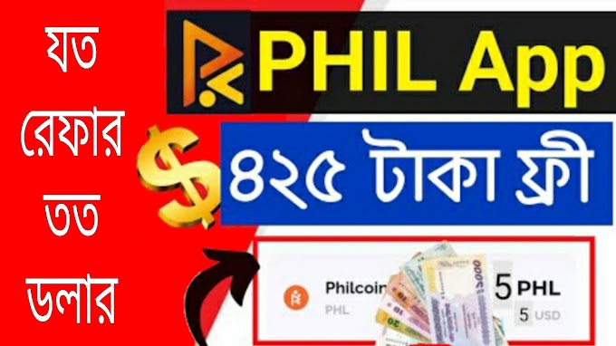 একাউন্ট খুলে ৪২৫ টাকা ফ্রি নিয়ে নিন।Phil Coin bonus 5$