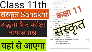 Mp board 11th sanskrit half yearly exam paper 2021.