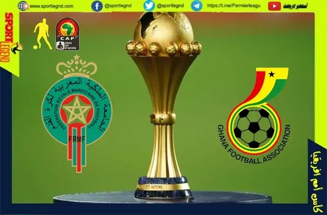 مباراة المغرب وغانا بث مباشر اليوم في كاس امم افريقيا 2021