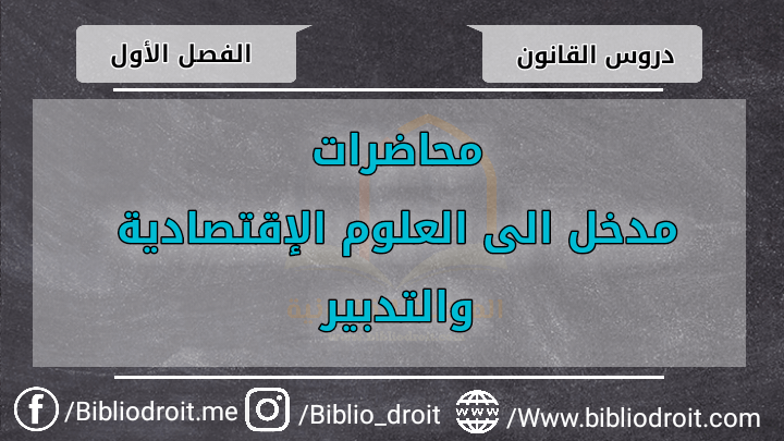 مدخل للعلوم الإقتصادية والتدبير,الإقتصاد والتدبير s1,مدخل للإقتصاد والتدبير s1,