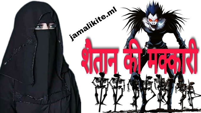 Shaitan ki makkari.