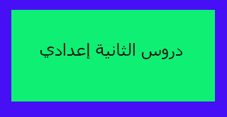 دروس الثانية إعدادي