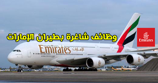 وظائف شاغرة في شركة طيران الإمارات برواتب مجزية لجميع الجنسيات