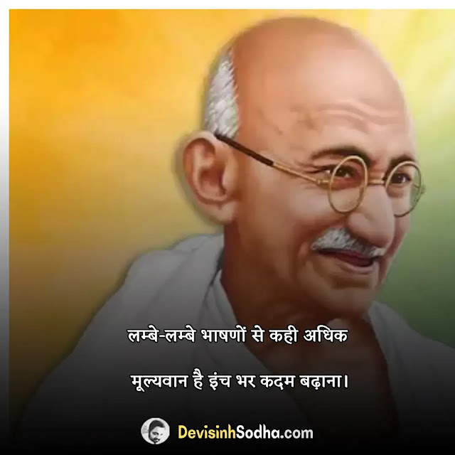 mahatma gandhi quotes in hindi, mahatma gandhi shayari in hindi, mahatma gandhi status in hindi, mahatma gandhi slogan in hindi, महात्मा गांधी स्टेटस, महात्मा गांधी कोट्स ऑन एजुकेशन, महात्मा गांधी के 10 अनमोल विचार, महात्मा गांधी के अनमोल वचन कविता, महात्मा गांधी विचार मराठी, गांधी जी पर कविता हिंदी में, महात्मा गांधी पर सुविचार, गांधी जी के दोहे, महात्मा गांधी पर गीत, सत्य अहिंसा पर शायरी, सत्याग्रह पर शायरी, mahatma gandhi quotes on leadership, गरीबी पर महात्मा गांधी के विचार