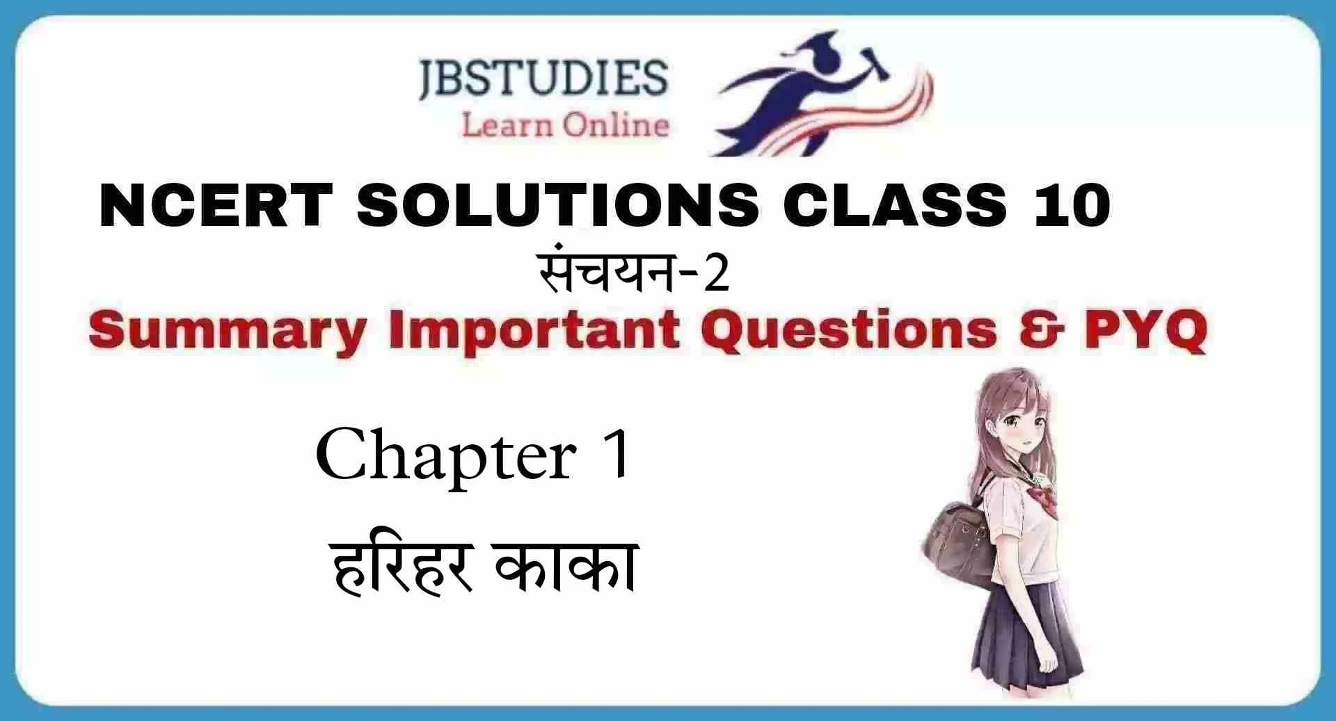 Solutions Class 10 संचयन भाग 2 Chapter-1 (हरिहर काका)