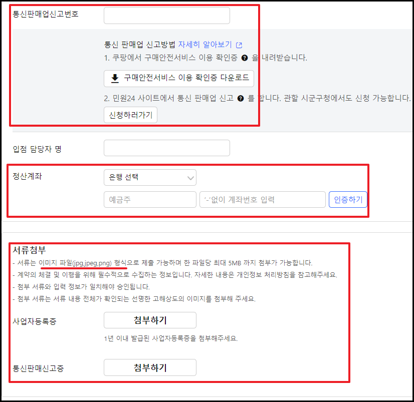 쿠팡판매자센터 가입-7