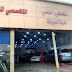  أفضل مركز صيانة سيارات في جدة اتصل الان علي الهاتف 0555449241