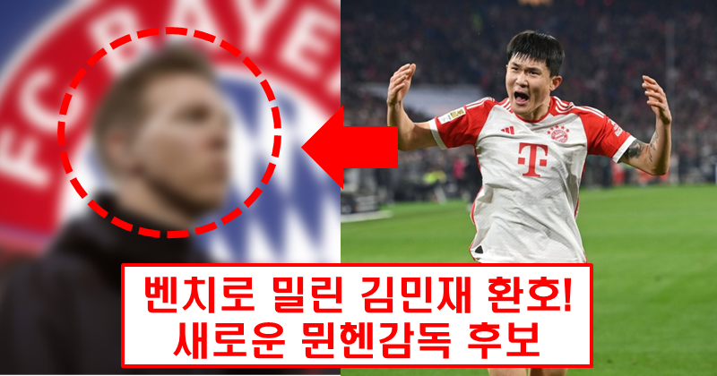 김민재 새로운 감독, 윤곽이 드러났다