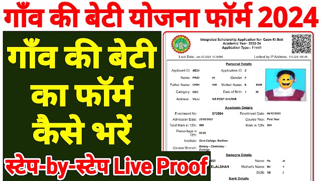 gaon ki beti ka form kaise bhare || gaon ki beti ka form kaise bhare 2023-24 || gaon ki beti yojana, गॉव की बेटी का फार्म कैसे भरें 2024