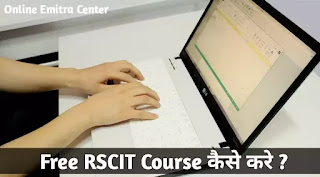 फ्री आरएससीआईटी कोर्स कैसे करे ? How to Apply For Free RSCIT Course ?