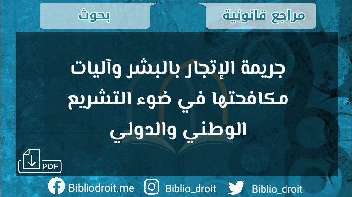 جريمة الإتجار بالبشر وآليات مكافحتها في ضوء التشريع الوطني والدولي,الإتجار بالبشر