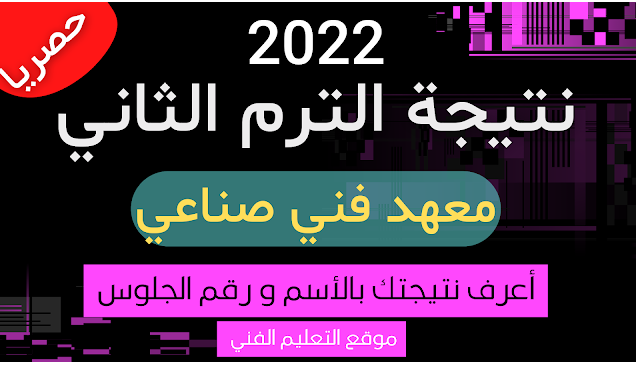 نتيجة المعاهد الفنية الصناعية و التجارية و الصحية 2022