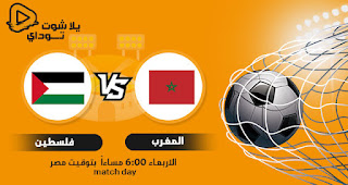 مباراة المغرب وفلسطين بث مباشر