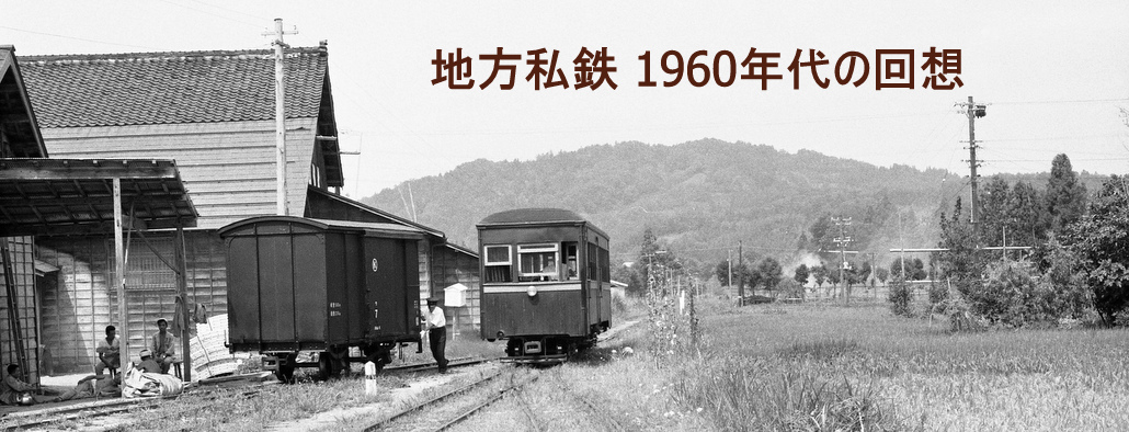 地方私鉄 1960年代の回想: 静岡鉄道清水市内線