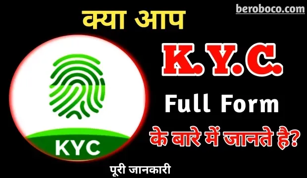 केवाईसी क्या होता है | KYC Full Form In Hindi, KYC Ka Full Form, E KYC Full Form In Hindi, KYC Meaning In Hindi और KYC Ki Full Form आदि के बारे में Search किया है और आपको निराशा हाथ लगी है ऐसे में आप बहुत सही जगह आ गए है, आइये KYC In Hindi, Full Form Of KYC In Hindi, क्यक फुल फॉर्म और केवाईसी का फुल फॉर्म क्या है आदि के बारे में बुनियादी बाते जानते है।